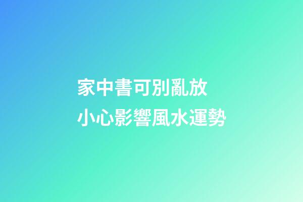 家中書可別亂放 小心影響風水運勢